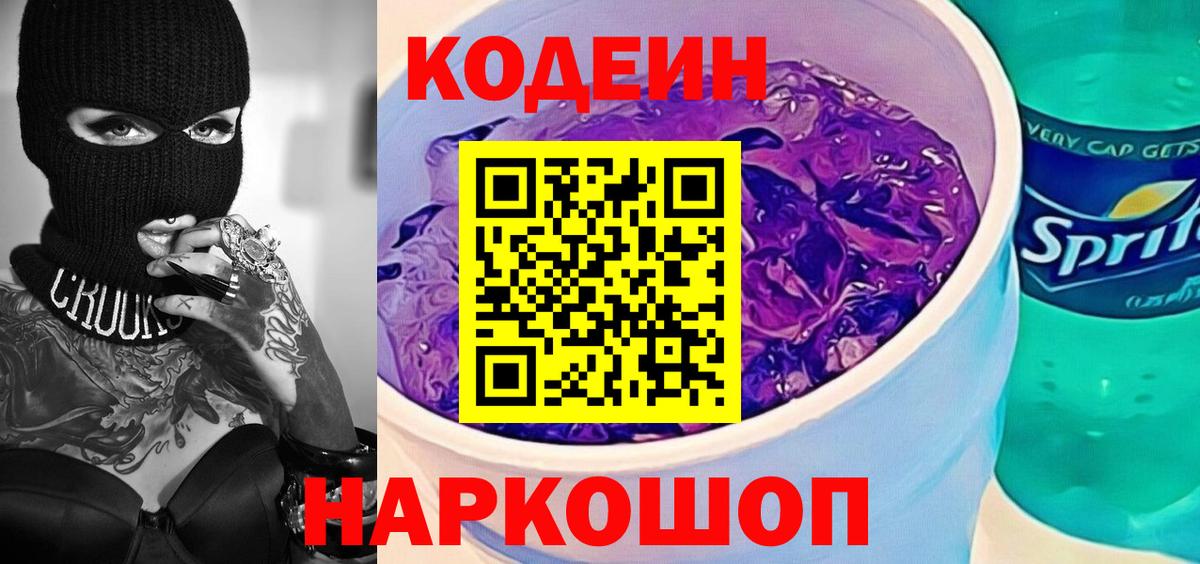 Кодеин напиток Lean (лин) Лабытнанги